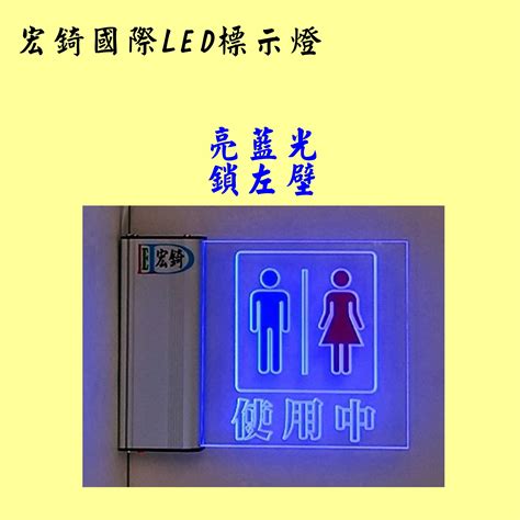 廁所使用中燈|廁所使用中標示燈 自備感應開關 LED燈牌 LED壓克力